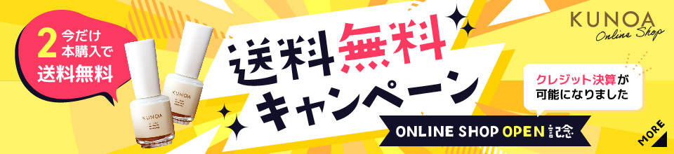 KUNOAオンラインショップオープン【2本以上で送料無料キャンペーン実施中】