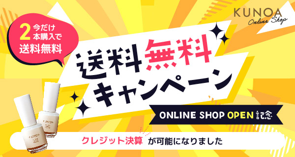 KUNOAオンラインショップオープン【2本以上で送料無料キャンペーン実施中】