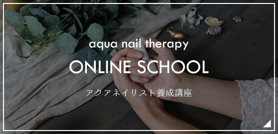オンラインスクールの詳細はこちら